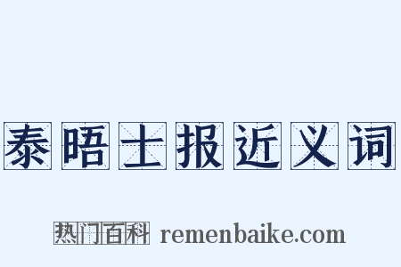泰晤士报近义词是什么意思的图片